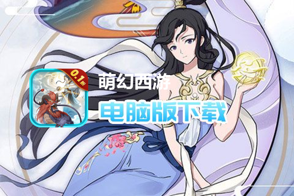 萌幻西游（0.1折扣版）