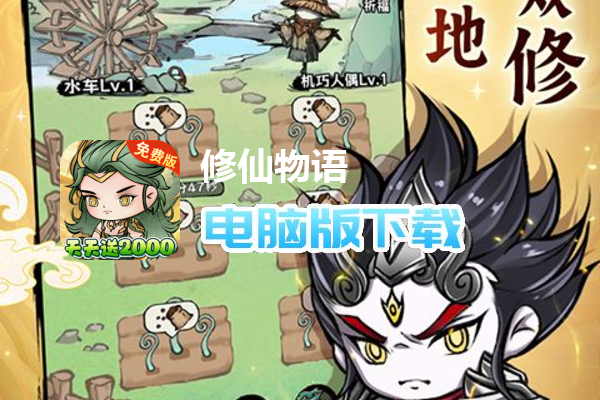 修仙物语（0.05折免费版开箱子）