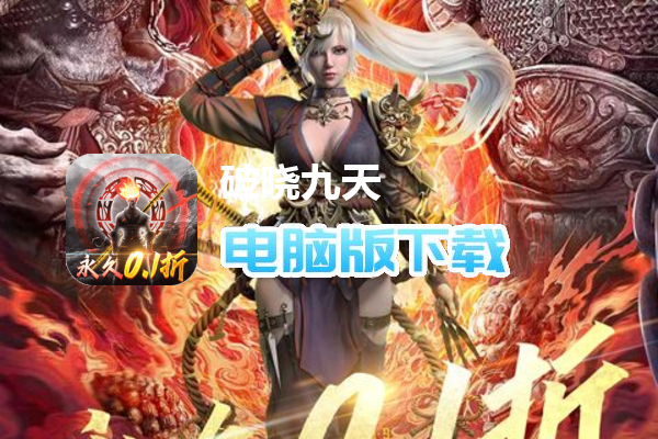 破晓九天（首续0.1折）