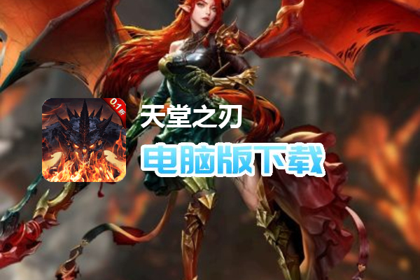 天堂之刃（激爽0.1折）