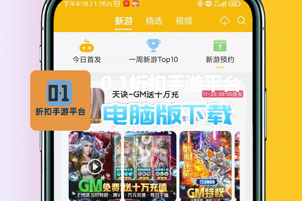 0.1折扣手游平台