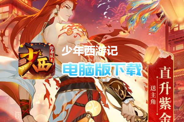 少年西游记（天金免单版）