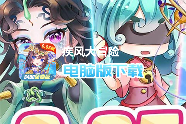 疾风大冒险（0.05折6480免费版）