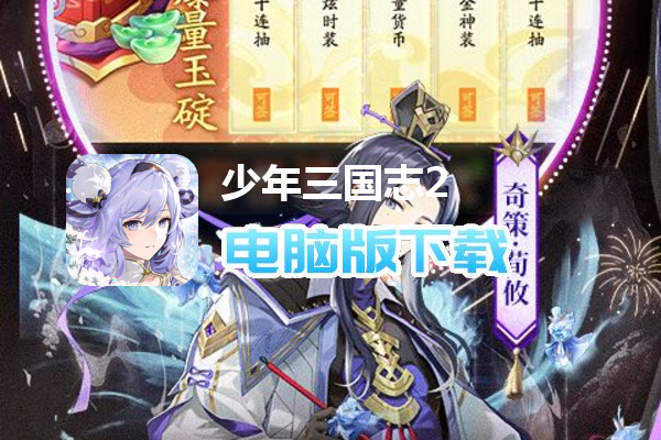 少年三国志2（登录送天金）