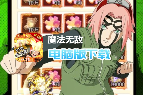 魔法无敌（超影修罗0.1折）