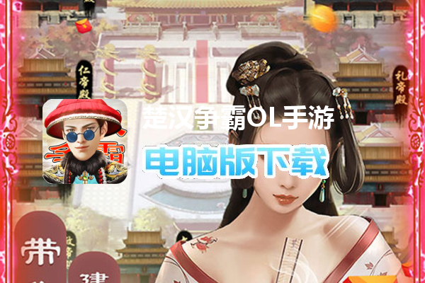 楚汉争霸OL手游（登陆送1000充值）