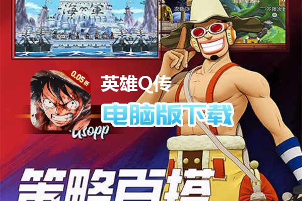 英雄Q传（0.05折海贼传说）