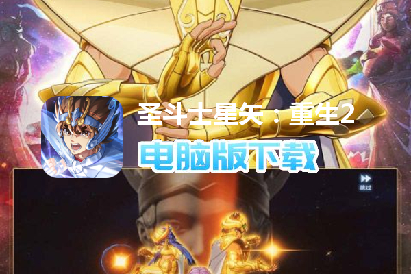 圣斗士星矢：重生2