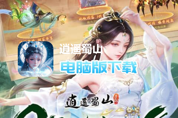 逍遥蜀山（黑悟空传）
