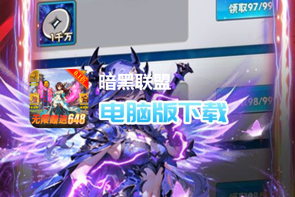 暗黑联盟（0.1折送无限资源）
