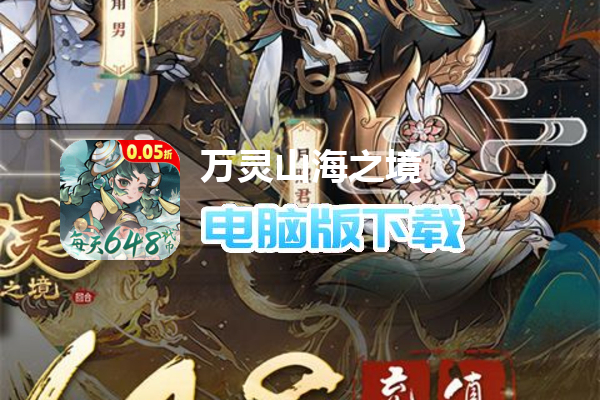 万灵山海之境（0.05折每天648福利版）