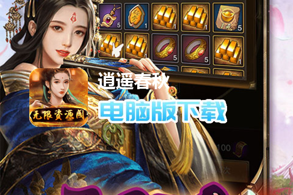 逍遥春秋（无限资源阁）