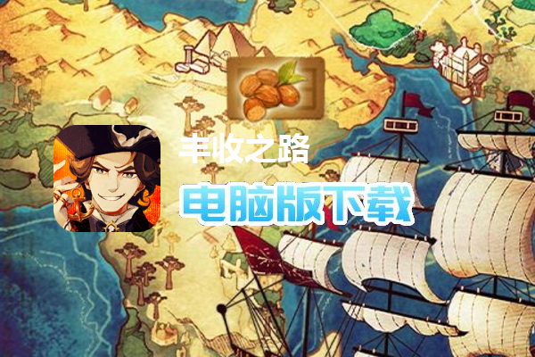 丰收之路