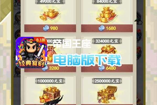 帝国王座（永久0.1折）