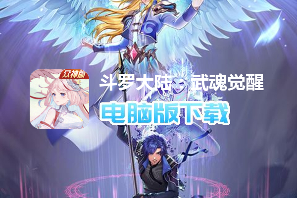 斗罗大陆：武魂觉醒（众神版）