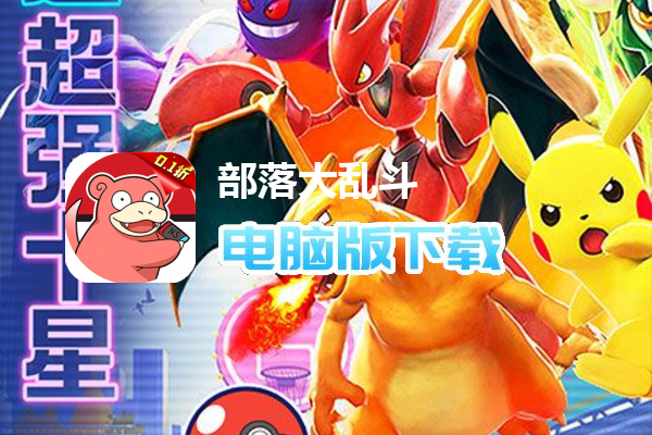 部落大乱斗（超梦皮卡0.1折）