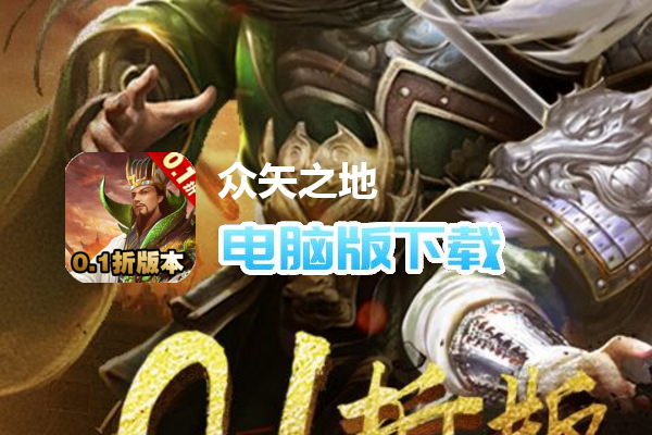 众矢之地（0.1折）