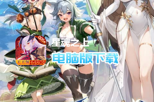 星魂之上（0.05折每日6480）