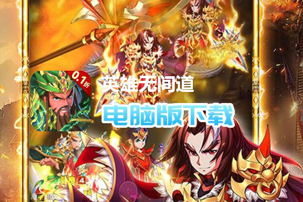 英雄无间道（0.1折版）
