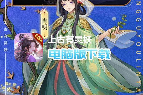 上古有灵妖（0.05折）