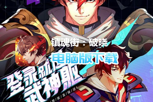 镇魂街：破晓（千抽送福利）
