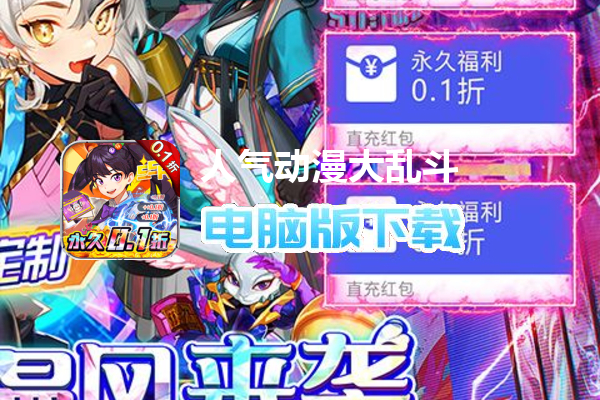 人气动漫大乱斗（首续0.1折）