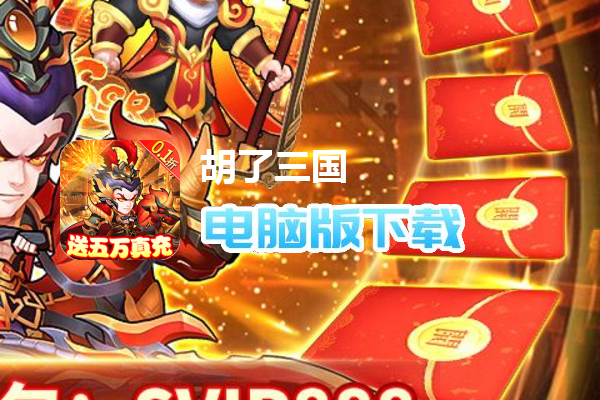 胡了三国（0.1折）