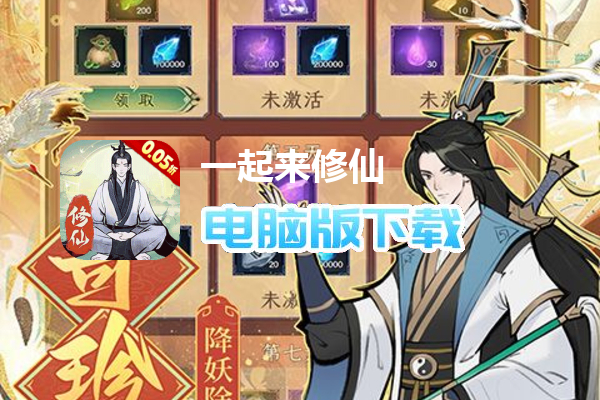 一起来修仙（0.05折）
