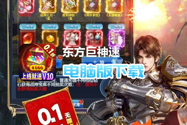 东方巨神速（0.1折无限充）