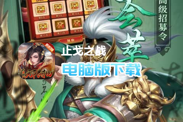 止戈之战（送无限自选）