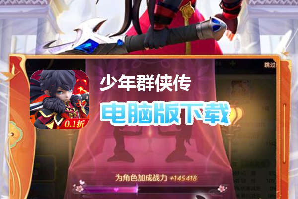 少年群侠传（美人助战0.1折）