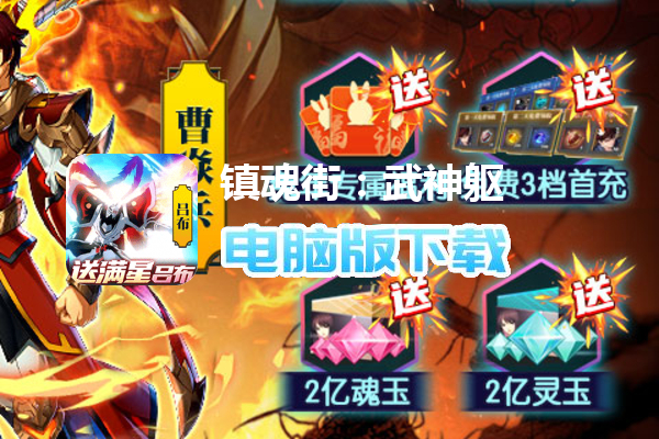 镇魂街：武神躯（送满星吕布代充删测）