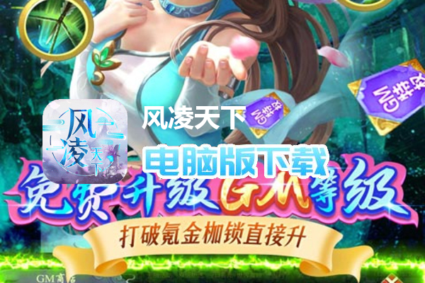 风凌天下（GM升级权限）