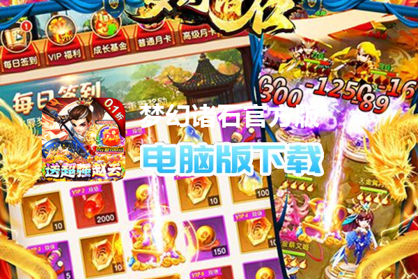 梦幻诸石官方版（永久0.1折送赵云）