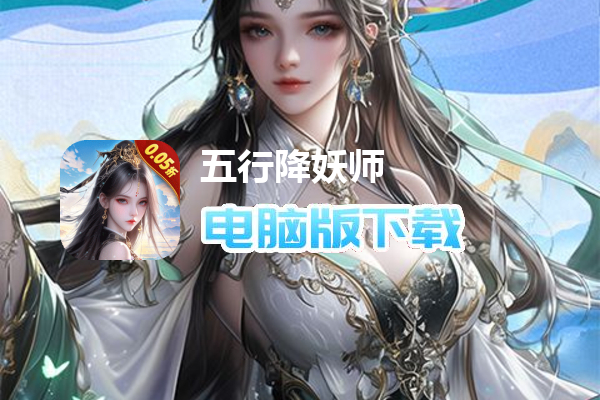 五行降妖师（0.05折）