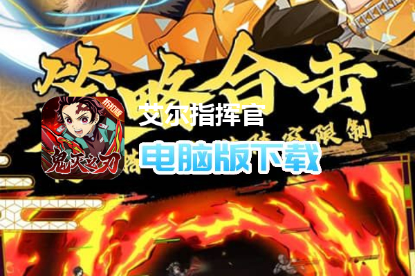 艾尔指挥官（鬼灭之刃）