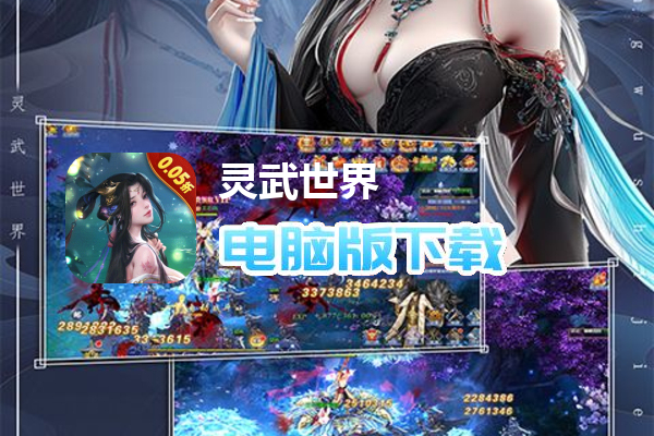灵武世界（0.05折畅玩版）