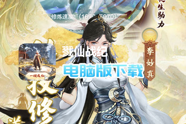 戮仙战纪（金手指一键修仙）
