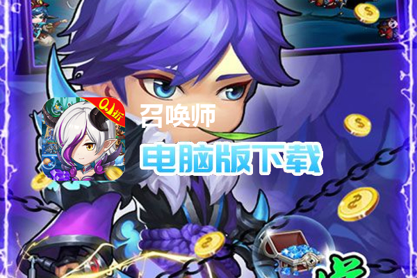 召唤师（0.1折狂召唤）
