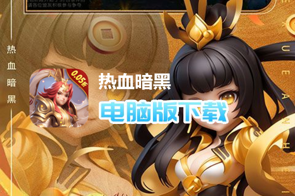 热血暗黑（0.05折逐梦西游）