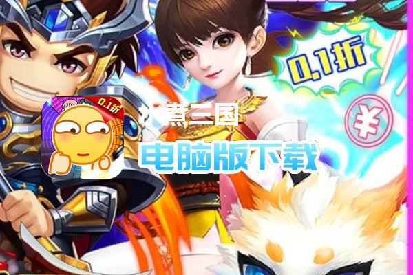 水煮三国（保熟狂飙0.1折）