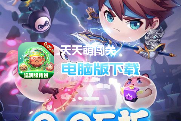 天天萌闯关（0.05送福利特权）