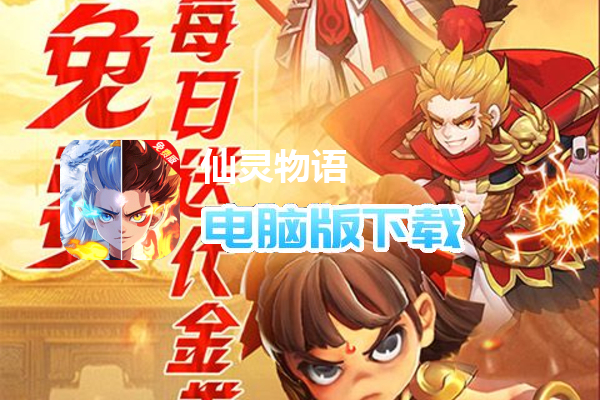 仙灵物语（永久代金券免费版）