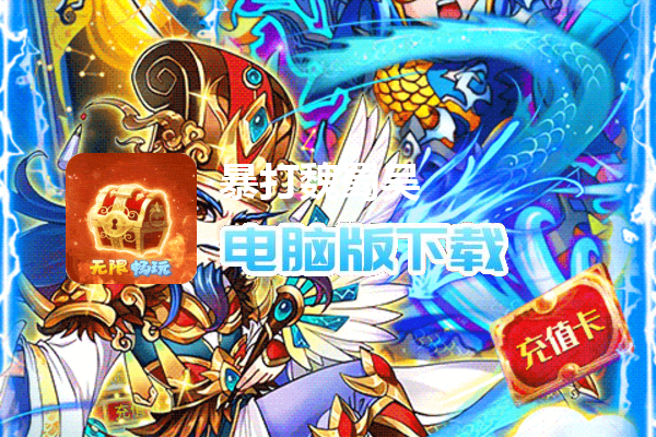 暴打魏蜀吴（商城破解版）