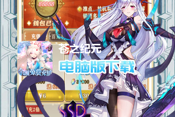 苍之纪元（余额免费充值）