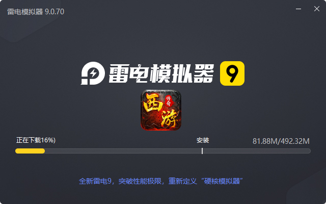  烈火骑士（西游降魔）电脑版安装过程