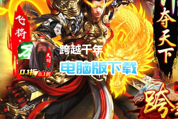 跨越千年(三国争霸0.1折)