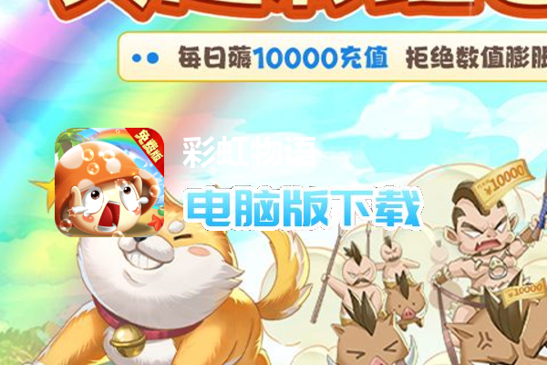 彩虹物语（0.05折免费版）