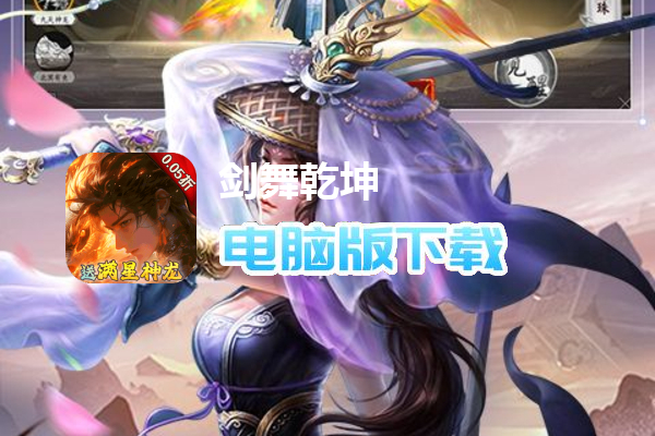 剑舞乾坤（0.05免费版送神龙）