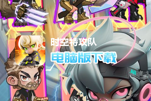 时空特攻队